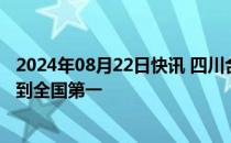 2024年08月22日快讯 四川合江气温达42.2℃，连续两天热到全国第一