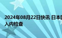 2024年08月22日快讯 日本国交省对川崎重工神户工厂实施入内检查