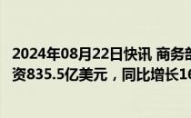 2024年08月22日快讯 商务部：17月份对外非金融类直接投资835.5亿美元，同比增长16.2%