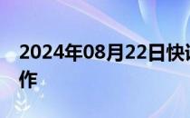 2024年08月22日快讯 快手与芒果TV达成合作