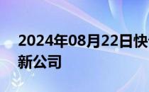 2024年08月22日快讯 瑞能半导在上海成立新公司