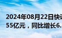 2024年08月22日快讯 网易：第二季度营收255亿元，同比增长6.1%