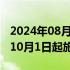 2024年08月22日快讯 网下打新规则迎大改，10月1日起施行