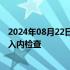 2024年08月22日快讯 日本国交省对川崎重工神户工厂实施入内检查