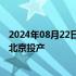 2024年08月22日快讯 丰田燃料电池研发与生产专用工厂在北京投产