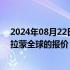 2024年08月22日快讯 小埃德加·布朗夫曼据悉提高竞购派拉蒙全球的报价