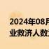 2024年08月22日快讯 美国上周首次申领失业救济人数为23.2万人