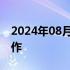 2024年08月22日快讯 快手与芒果TV达成合作