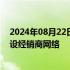 2024年08月22日快讯 越南电动车商VinFast推迟在泰国开设经销商网络