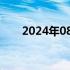 2024年08月22日快讯 韩元基本持平