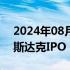 2024年08月22日快讯 文远知行据悉推迟纳斯达克IPO