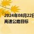 2024年08月22日快讯 越南设定到2025年底完成3000公里高速公路目标