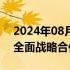 2024年08月22日快讯 建设银行与腾讯签署全面战略合作协议