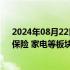 2024年08月22日快讯 港股午评：恒生科技指数涨0.8%，保险 家电等板块走强，小米集团大涨超8%