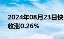 2024年08月23日快讯 上期所原油期货夜盘收涨0.26%