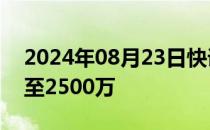 2024年08月23日快讯 智谱AI关联公司增资至2500万