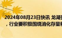 2024年08月23日快讯 龙湖张旭忠：市场仍处量价调整阶段，行业要积极围绕消化存量和优化增量