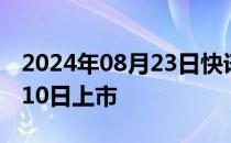 2024年08月23日快讯 极越第二款车将于9月10日上市