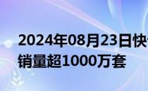 2024年08月23日快讯 黑神话：悟空全平台销量超1000万套