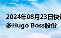 2024年08月23日快讯 Frasers已申请购买更多Hugo Boss股份