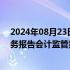 2024年08月23日快讯 证监会发布上市公司2023年年度财务报告会计监管报告