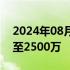 2024年08月23日快讯 智谱AI关联公司增资至2500万