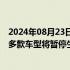 2024年08月23日快讯 受数据造假影响，日本大发工业公司多款车型将暂停生产