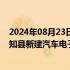 2024年08月23日快讯 日本电装据悉将投资700亿日元在爱知县新建汽车电子工厂