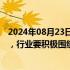 2024年08月23日快讯 龙湖张旭忠：市场仍处量价调整阶段，行业要积极围绕消化存量和优化增量