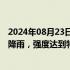 2024年08月23日快讯 辽宁葫芦岛遭遇有气象记录以来最强降雨，强度达到特强等级