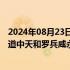 2024年08月23日快讯 阿里巴巴：股东大会批准委聘普华永道中天和罗兵咸永道担任公司会计师事务所