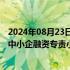 2024年08月23日快讯 香港金管局和香港银行公会成立联合中小企融资专责小组