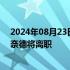 2024年08月23日快讯 雀巢任命新任首席执行官，马克·施奈德将离职