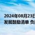 2024年08月23日快讯 金融监管总局印发金融租赁公司业务发展鼓励清单 负面清单和项目公司业务正面清单