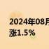 2024年08月23日快讯 WTI原油期货结算价涨1.5%