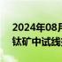 2024年08月23日快讯 光晶能源100MW钙钛矿中试线投产