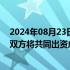 2024年08月23日快讯 理想汽车与首程控股签署合作协议，双方将共同出资成立首程超充