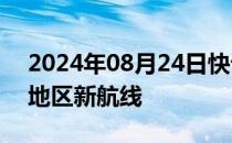 2024年08月24日快讯 天津港开通至东南亚地区新航线