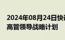 2024年08月24日快讯 OpenAI聘请Meta前高管领导战略计划