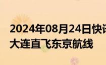 2024年08月24日快讯 春秋航空9月起将开通大连直飞东京航线