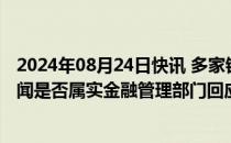 2024年08月24日快讯 多家银行“被通知禁止国债交易”传闻是否属实金融管理部门回应