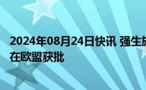 2024年08月24日快讯 强生旗下膀胱癌靶向药物erdafitinib在欧盟获批