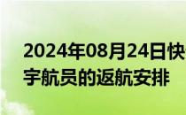 2024年08月24日快讯 美航天局将决定滞留宇航员的返航安排