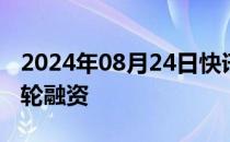 2024年08月24日快讯 恒创睿能完成数亿元C轮融资