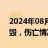 2024年08月24日快讯 印度南部一直升机坠毁，伤亡情况不明