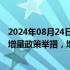 2024年08月24日快讯 中国人民银行行长潘功胜：研究储备增量政策举措，增强宏观政策协调配合