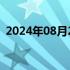 2024年08月24日快讯 荣耀获中国移动投资