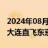 2024年08月24日快讯 春秋航空9月起将开通大连直飞东京航线