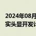 2024年08月24日快讯 Meta取消高端混合现实头显开发计划