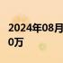 2024年08月24日快讯 电影逆鳞总票房破3000万